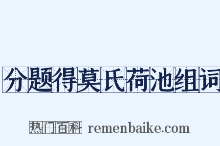 分题得莫氏荷池组词是什么意思的图片